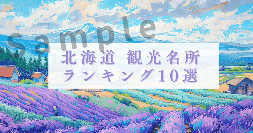 北海道観光名所ランキング アイキャッチ画像 サンプル